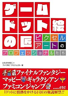 ゲーム　ドット絵の匠　ピクセルアートのプロフェッショナルたち (ホーム社)