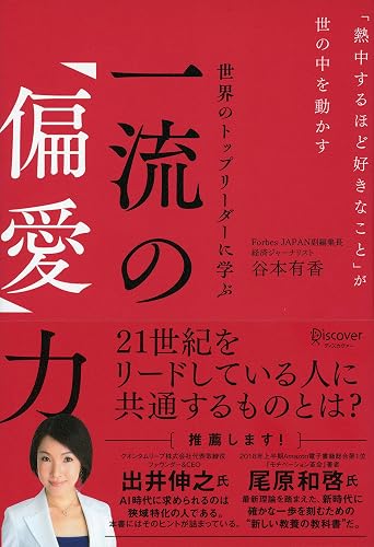 世界のトップリーダーに学ぶ 一流の「偏愛」力