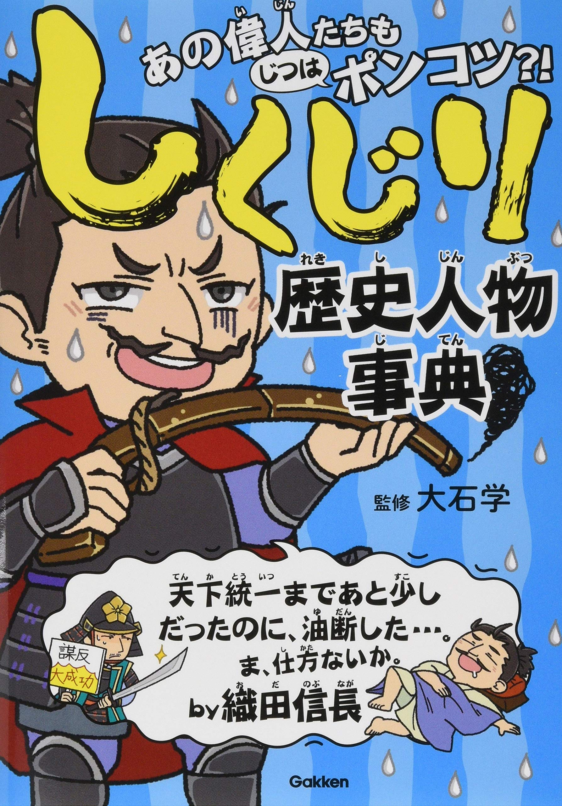 しくじり歴史人物事典 学 大石 配送料無料
