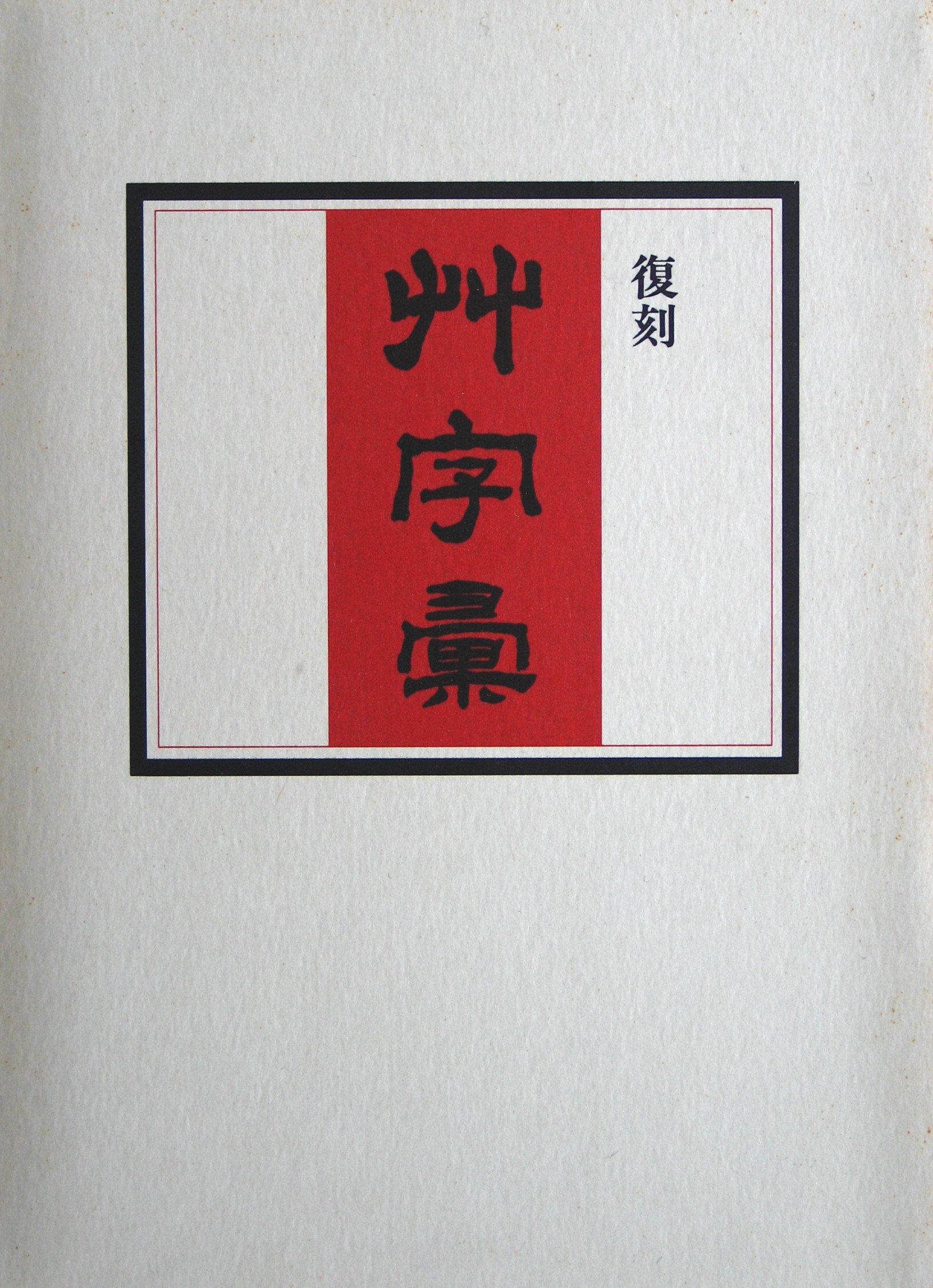 Amazon.co.jp: 復刻 『草字彙』 : 代々木文化学園: 本