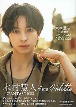 木村慧人 アザージャケット 24枚 木村慧人1st写真集 Palette | 木村慧人 |本 | 通販 | Amazon