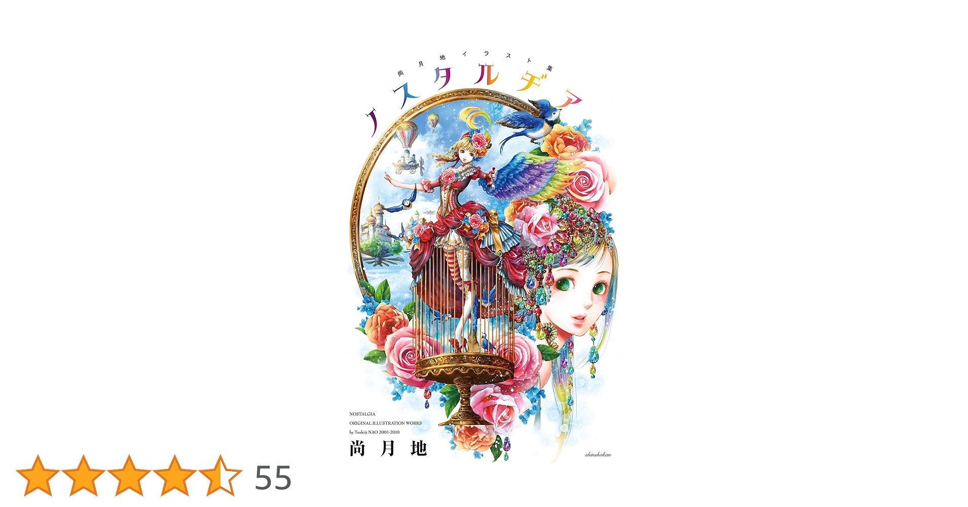 尚月地 イラスト集 ノスタルヂア【電子限定おまけ付き】 尚月地画集