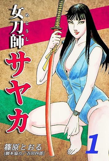 女刀師サヤカ 1巻