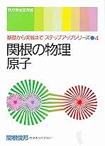 関根の物理 原子 ステップアップシリーズ 4 関根の物理 原子 ステップアップシリーズ 4