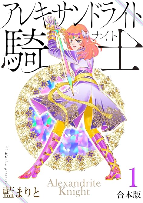 『アレキサンドライト騎士[合本版]１』の表紙イラスト 電子書籍 漫画