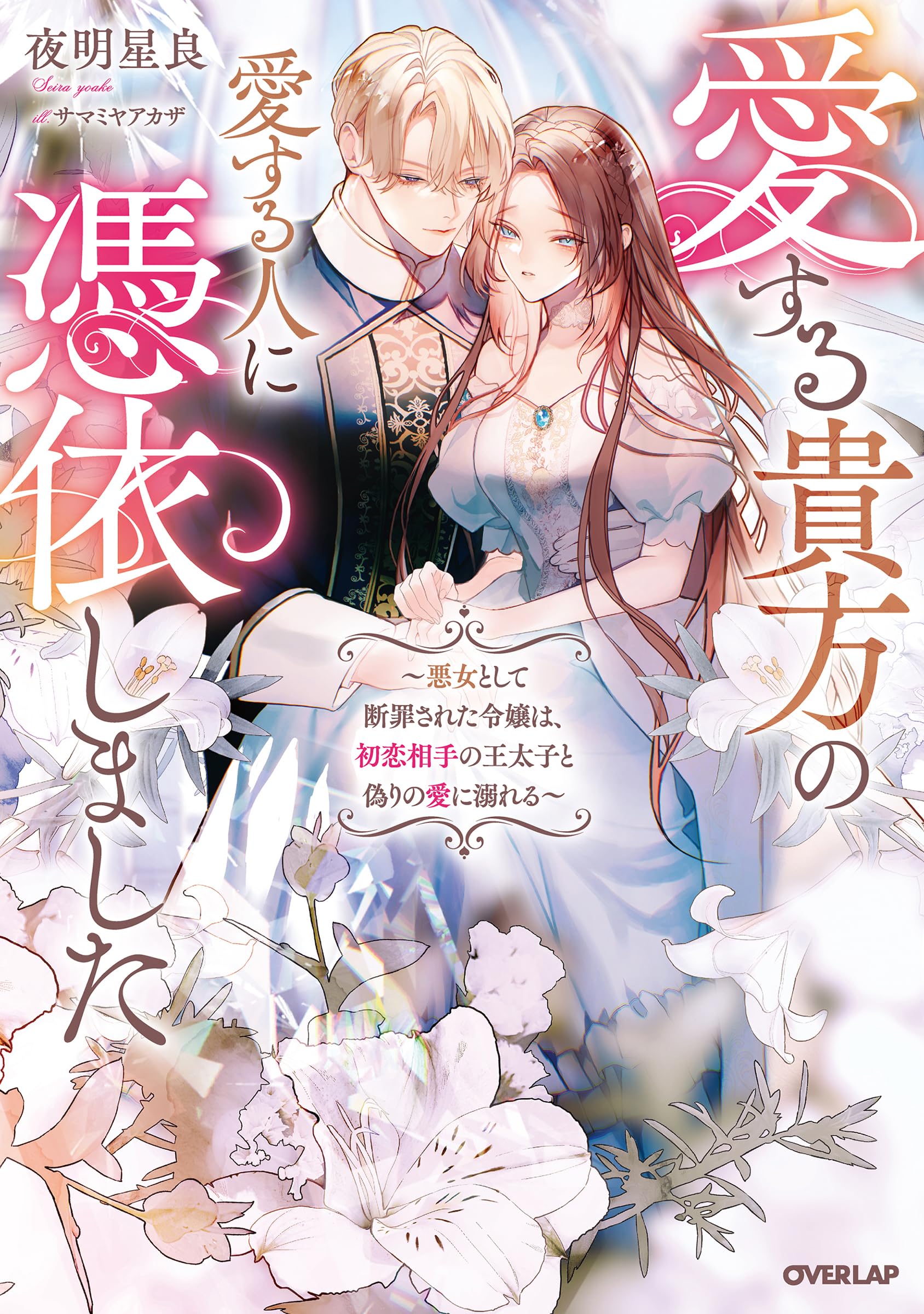 愛する貴方の愛する人に憑依しました ～悪女として断罪された
