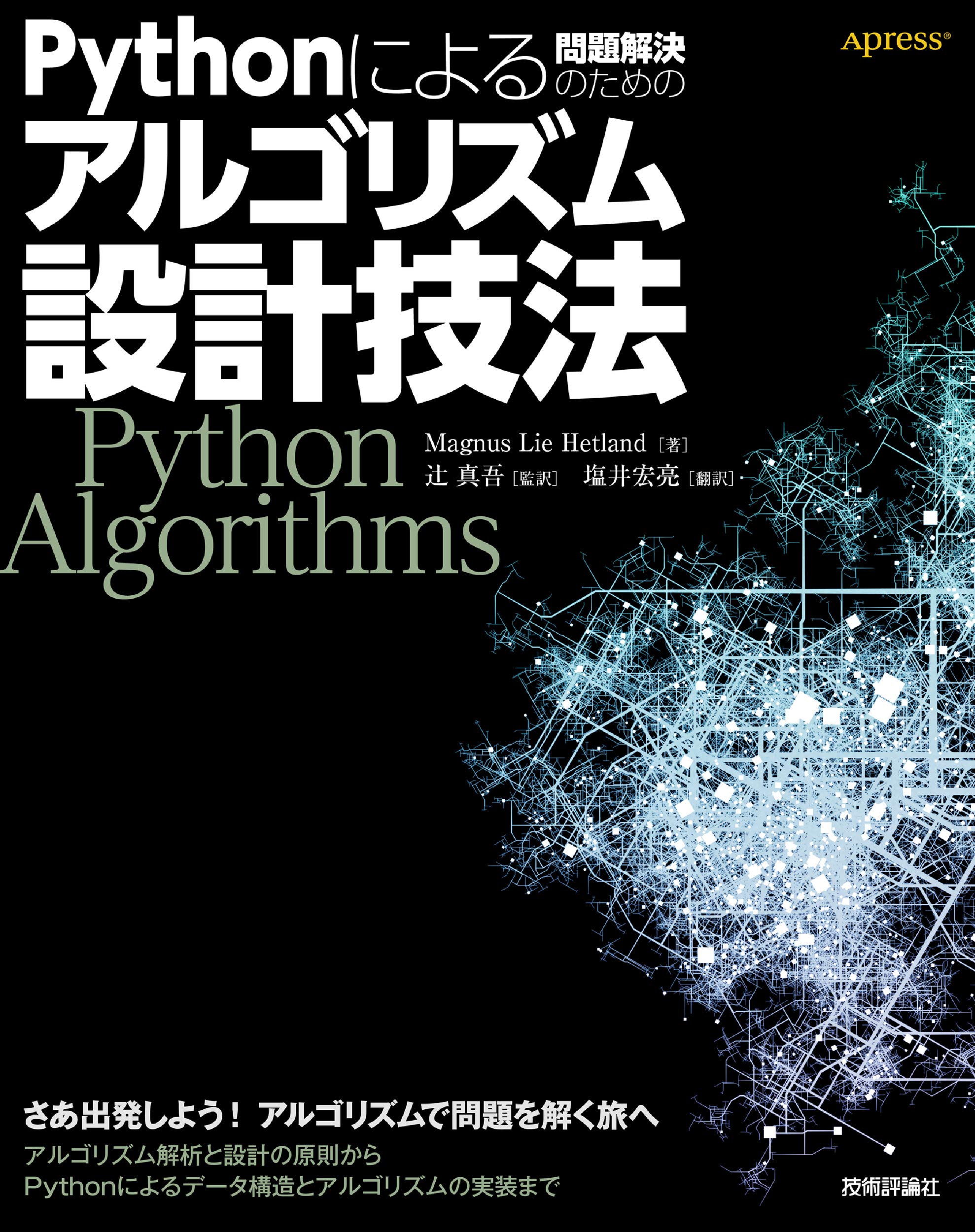 Pythonによる問題解決のためのアルゴリズム設計技法 | Magnus Lie
