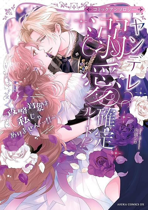 『ヤンデレ溺愛確定ルート！？ ～攻略対象は私じゃありません…！！～ コミックアンソロジー【電子特典付き(略)』の表紙イラスト 電子書籍 漫画