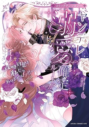 ヤンデレ溺愛確定ルート！？ ～攻略対象は私じゃありません…！！～ コミックアンソロジー【電子特典付き】 (あすかコミックスDX)