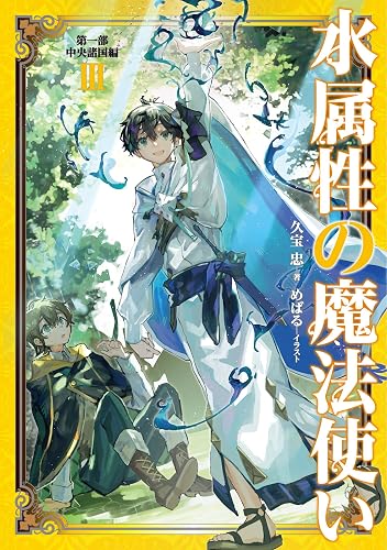 水属性の魔法使い 第一部 中央諸国編3【電子書籍限定書き下ろしSS付き】