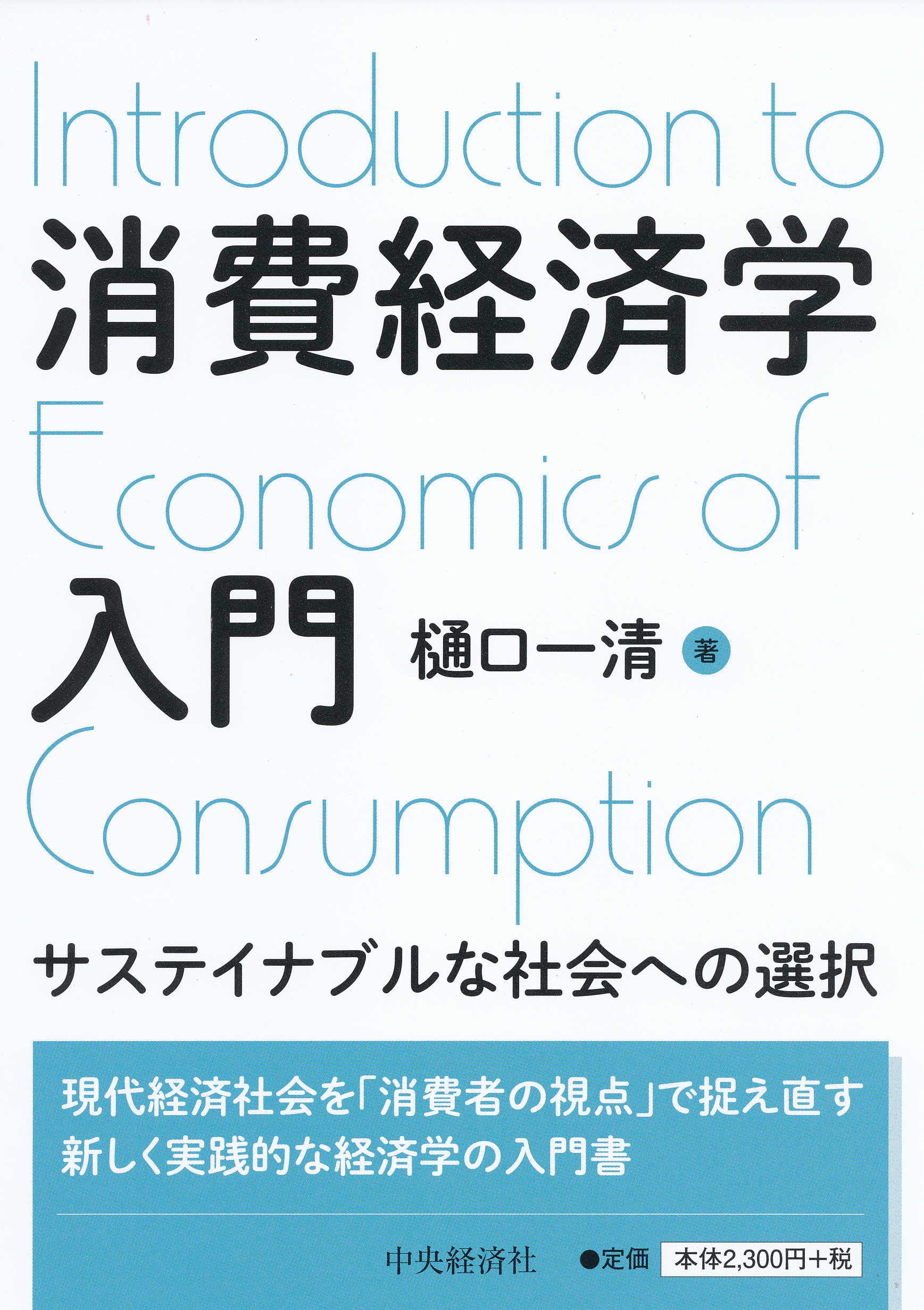 消費経済学入門 | 樋口 一清 |本 | 通販 | Amazon