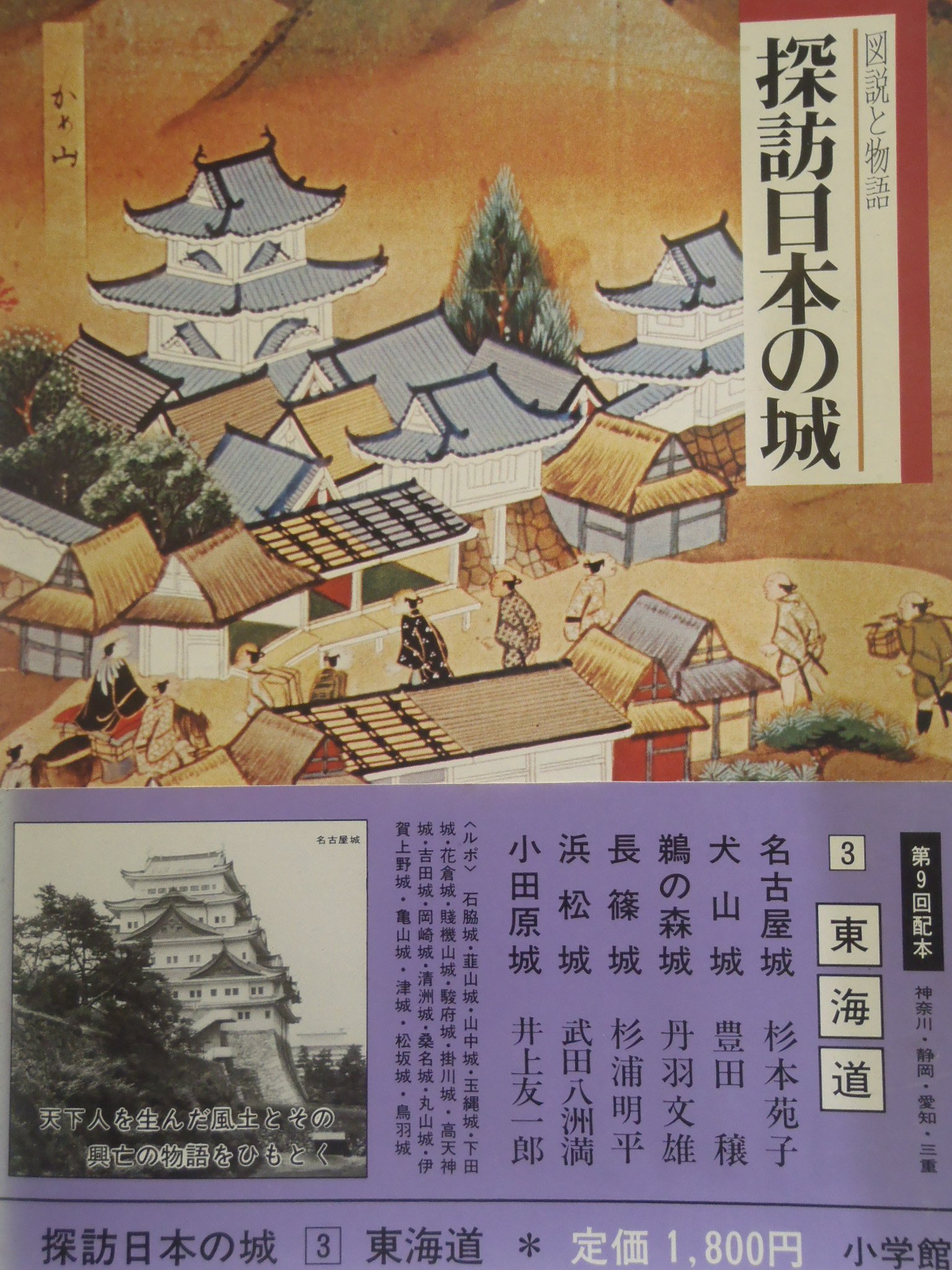 探訪日本の城〈3〉東海道 (1978年) |本 | 通販 | Amazon