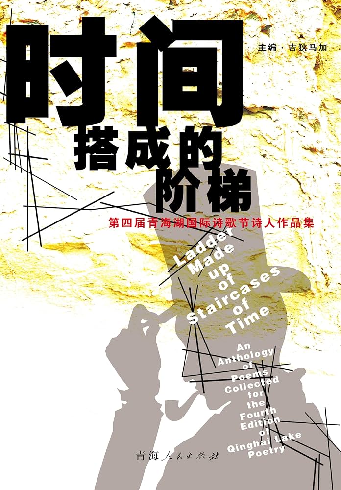 Amazon.co.jp: 第四届青海湖国际诗歌节诗人作品集:时间搭成的