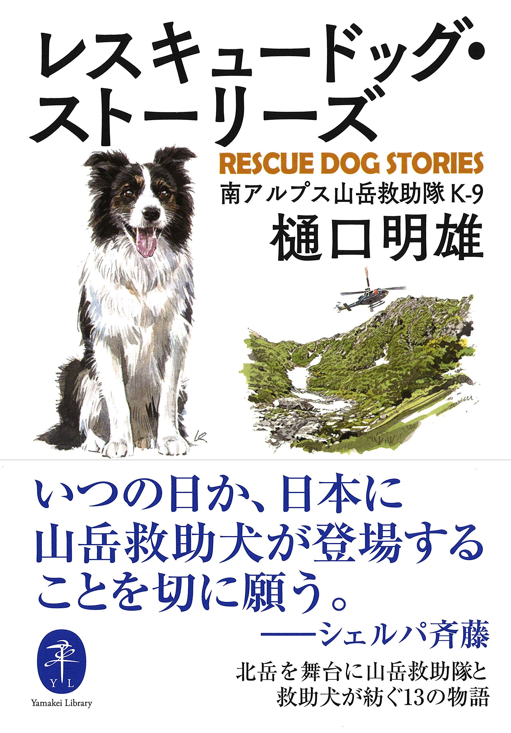 ヤマケイ文庫 レスキュードッグ・ストーリーズ | 樋口 明雄 |本