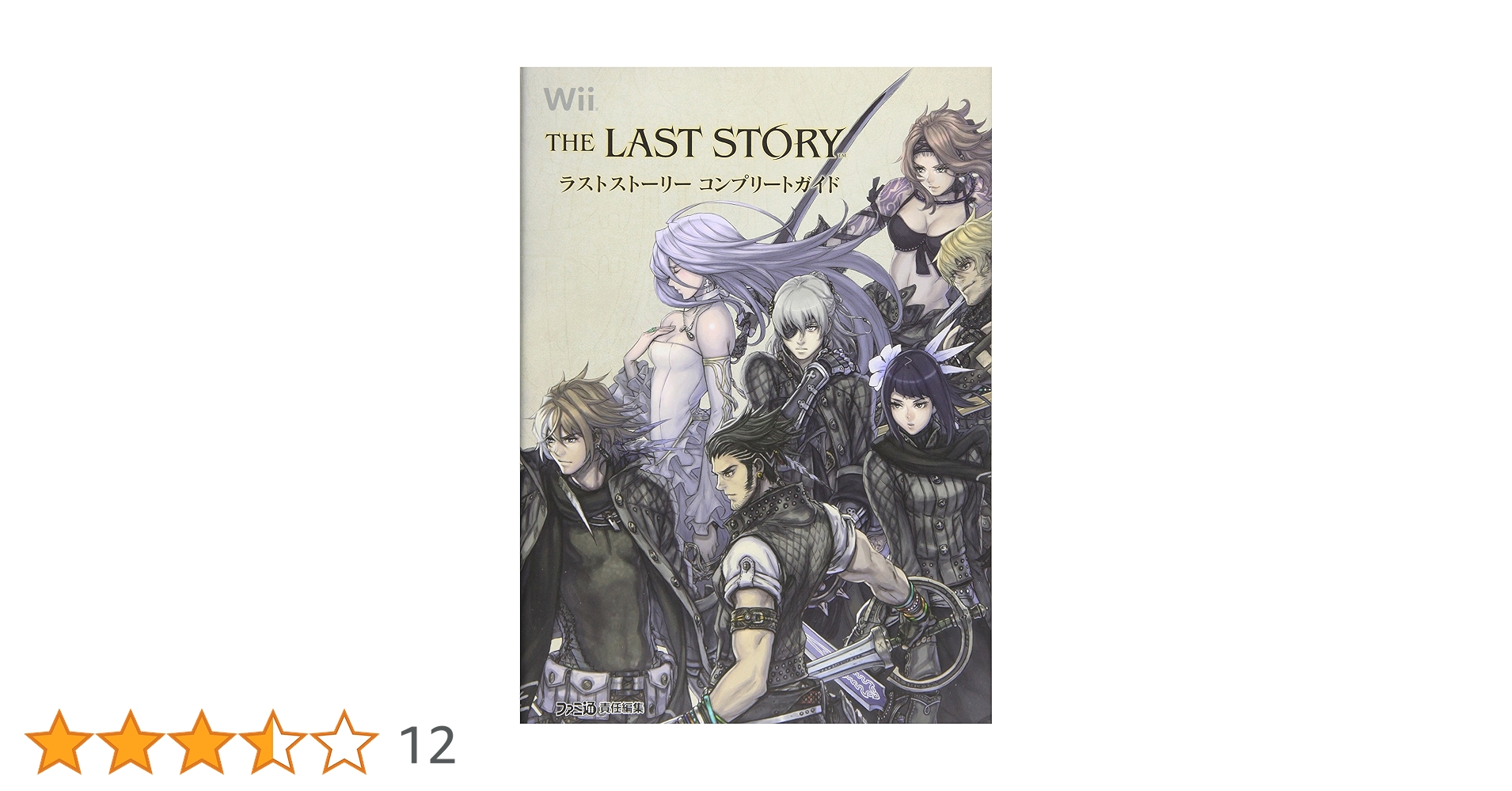 Amazon.co.jp: THE LAST STORY コンプリートガイド (ファミ通の