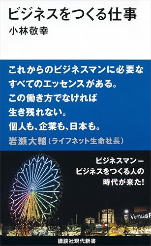 ビジネスをつくる仕事 (講談社現代新書)