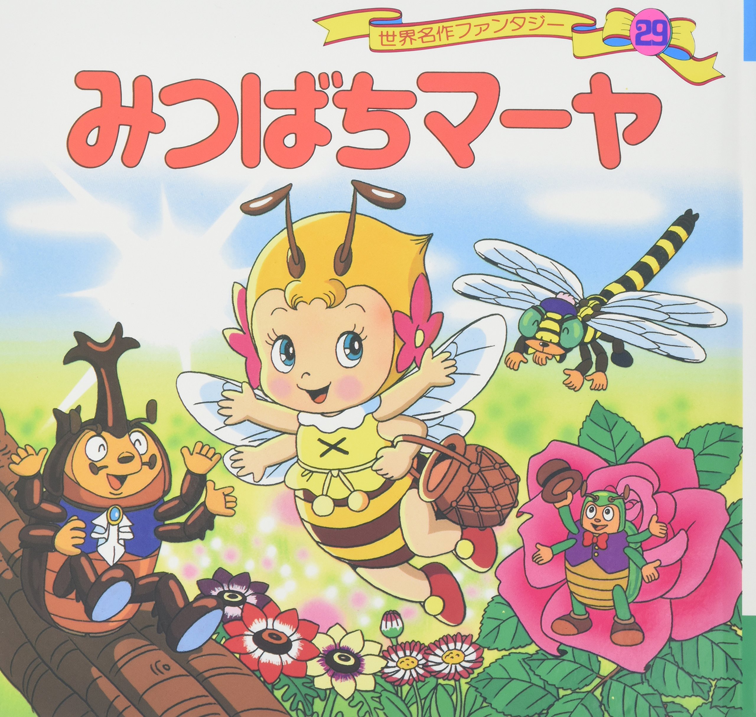 Amazon.co.jp: みつばちマーヤ 世界名作ファンタジー (29) : 平田 昭吾