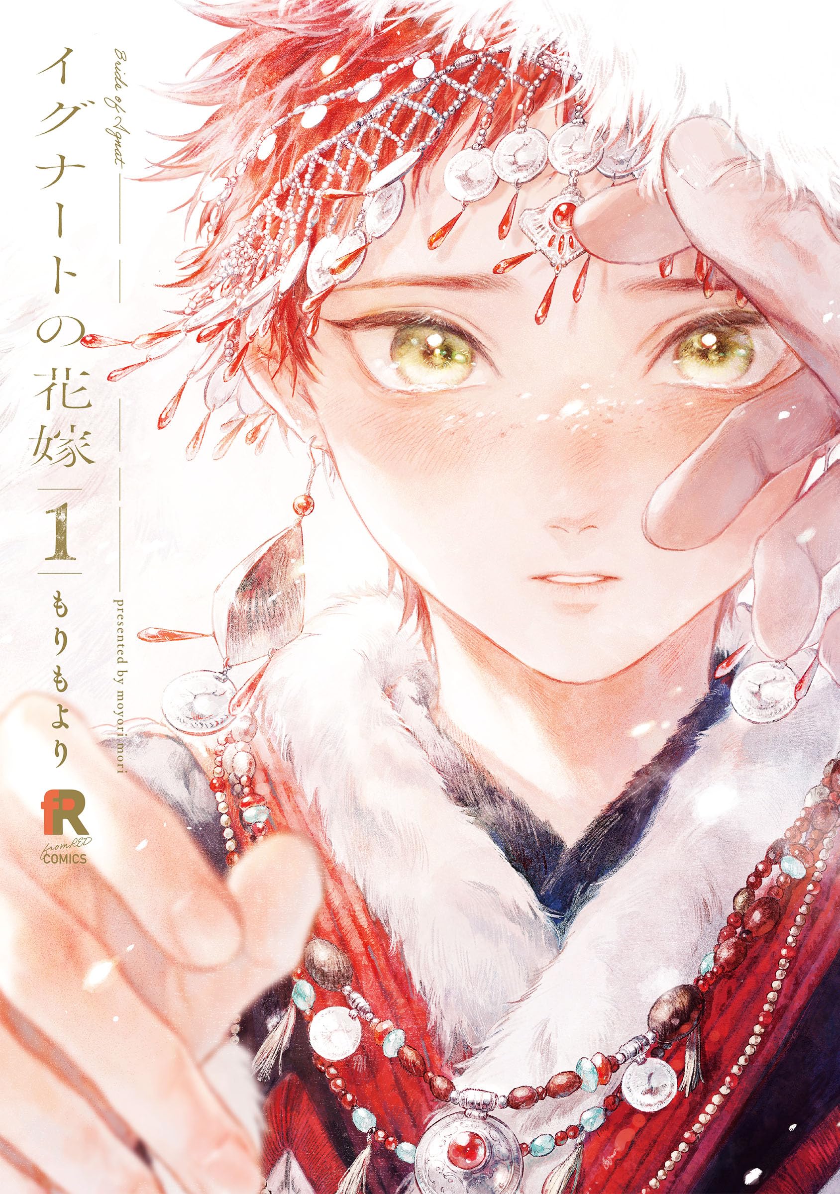 イグナートの花嫁 1 (from RED COMICS 68) | もりもより |本 | 通販