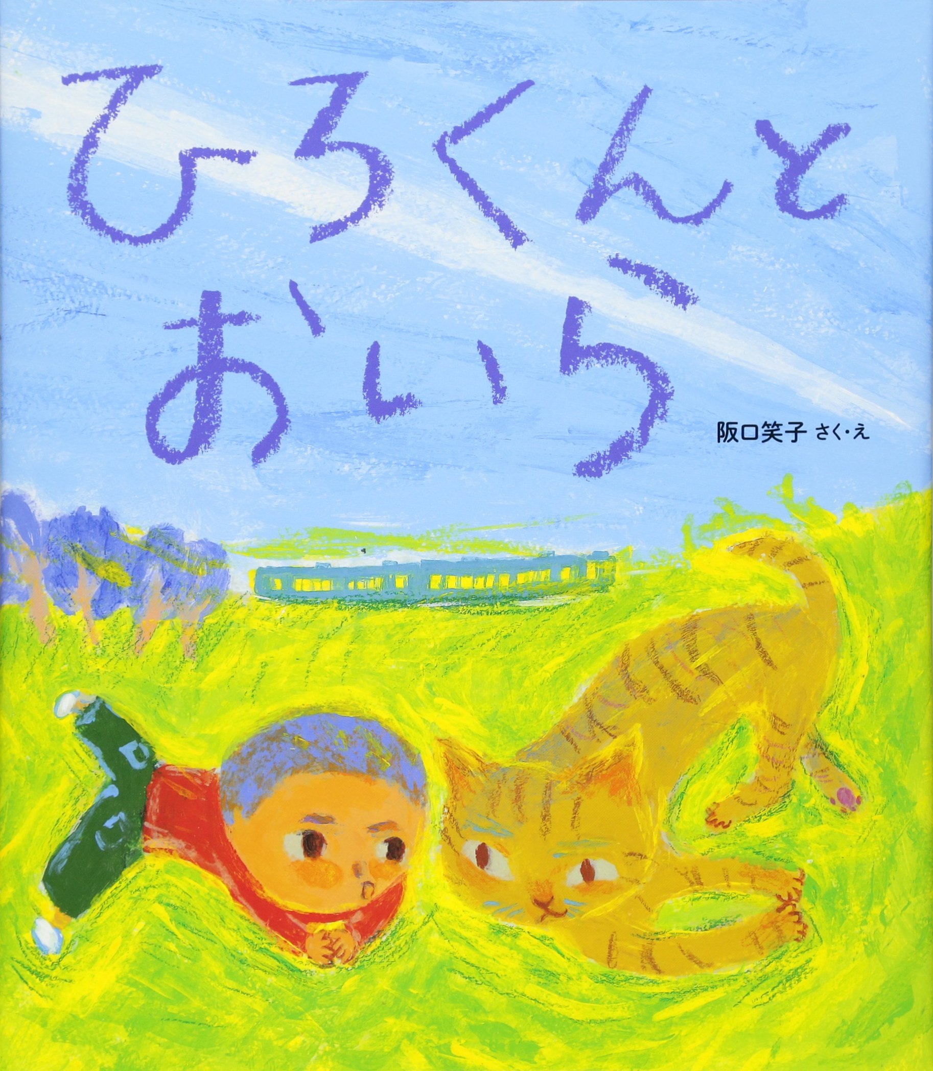 Amazon.co.jp: ひろくんとおいら : 阪口 笑子, 阪口 笑子: 本