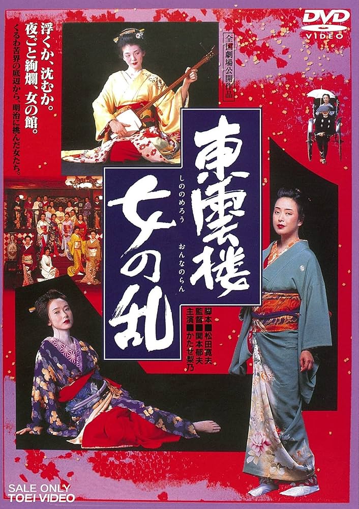 東雲楼 女の乱('94東映) DVD 希少 Amazon.co.jp: 東雲楼 女の乱 [DVD] : かたせ梨乃, 斉藤慶子