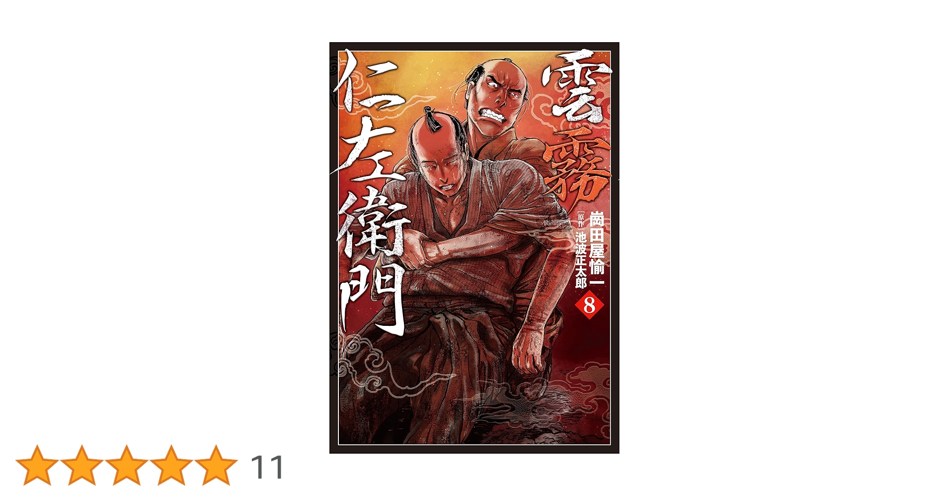 雲霧仁左衛門 8 (乱コミックス) | 崗田屋 愉一, 池波 正太郎 |本