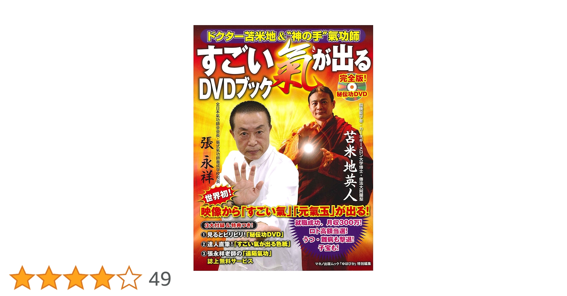 ドクター苫米地＆神の手氣功師「すごい氣が出るDVDブック」 | 苫米地