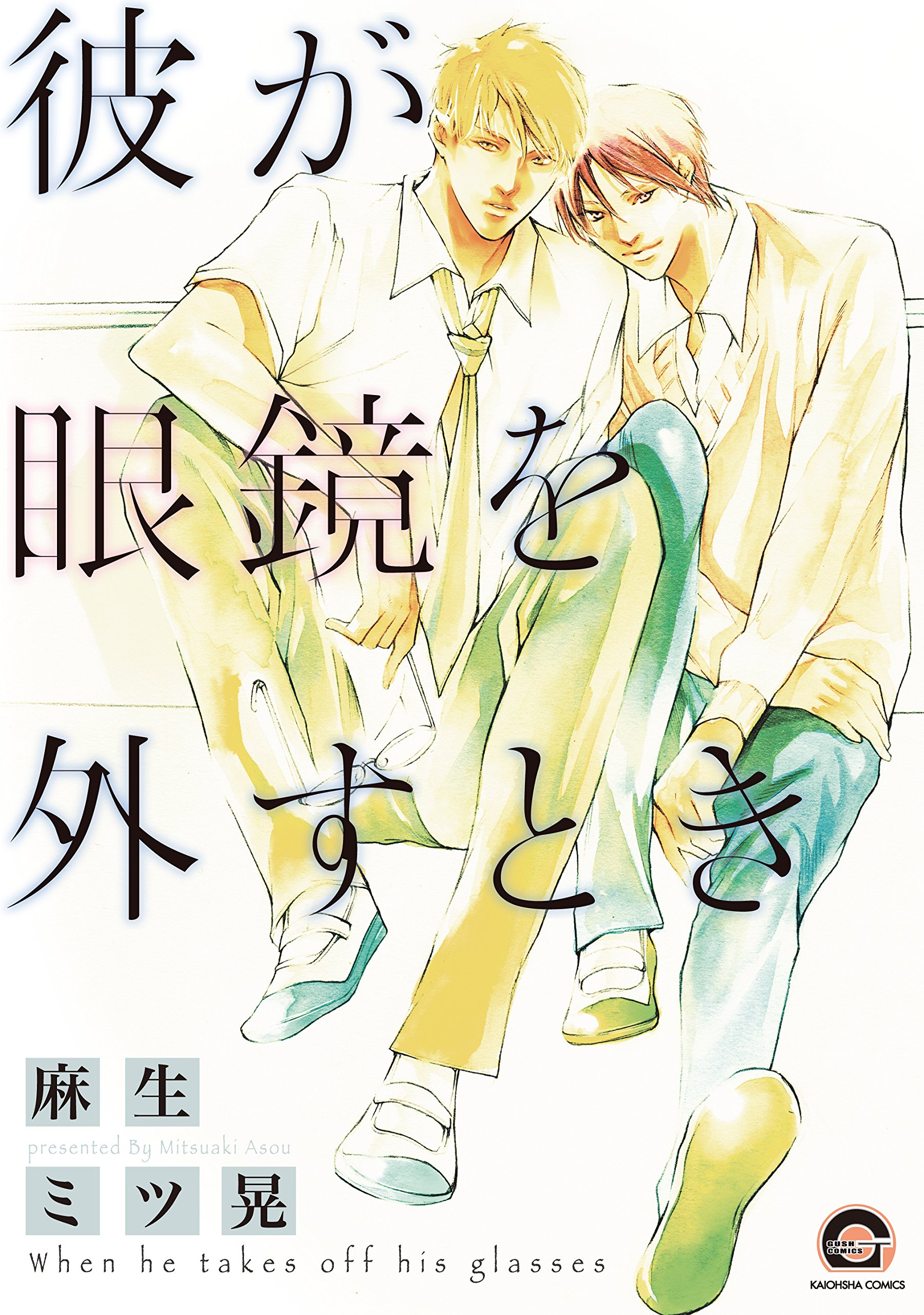 彼が眼鏡を外すとき Gush Comics 麻生 ミツ晃 本 通販 Amazon 彼が眼鏡を外すとき Gush Comics 麻生 ミツ晃 本 通販 Amazon