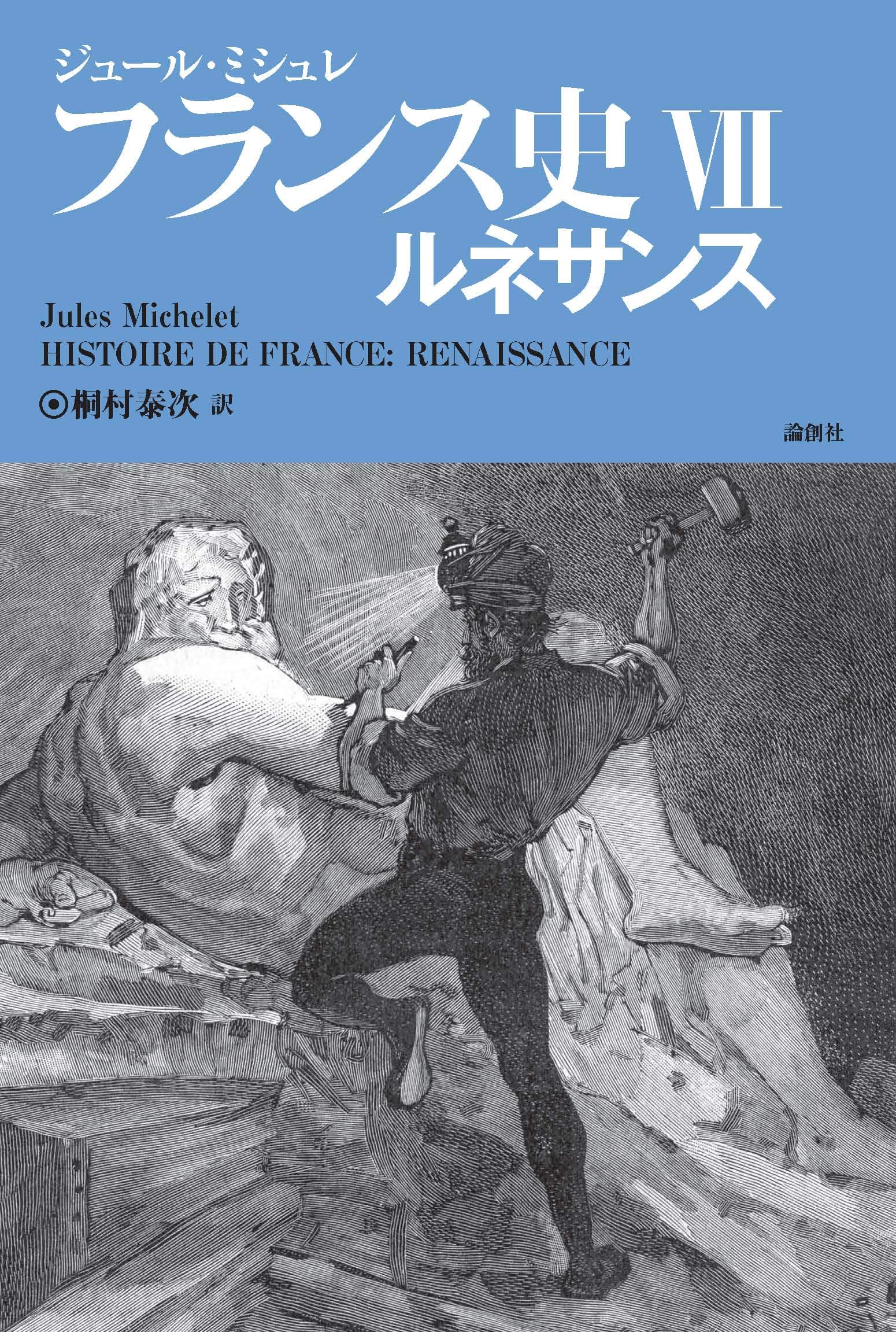 フランス史VII ルネサンス | ジュール・ミシュレ, 桐村 泰次 |本