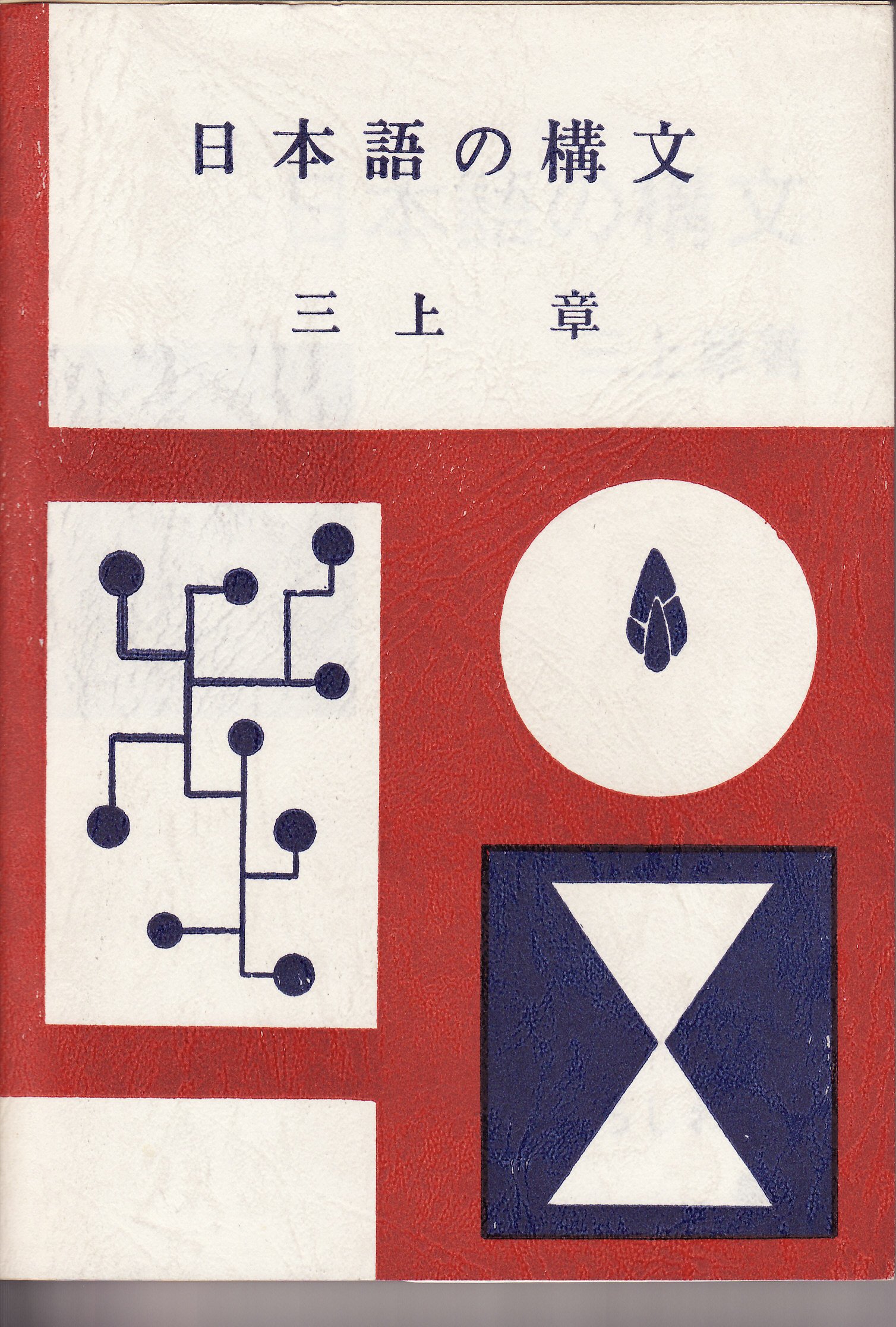 日本語の構文 三上章著作集 日本語の構文 (1963年) |本 | 通販 | Amazon