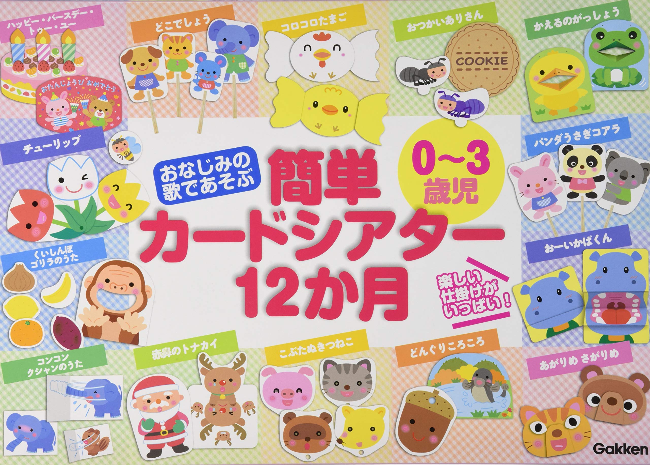 おなじみの歌であそぶ 0~3歳児 簡単カードシアター12か月 ([バラエティ