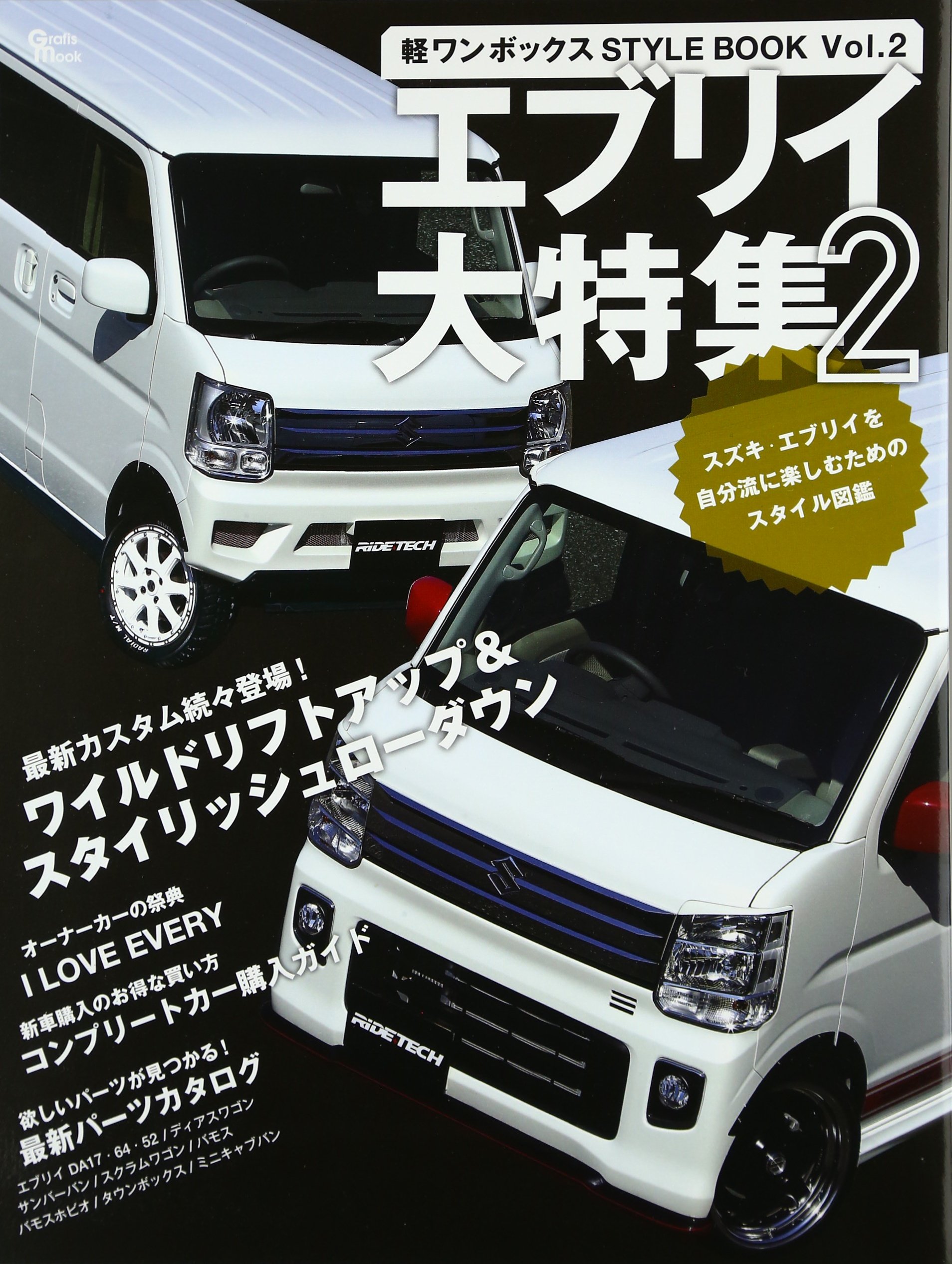 軽ワンボックスstyle Book Vol 2 エブリイ大特集2 最新カスタム続々登場 ワイルドリフトアップ Grafis Mook 本 通販 Amazon