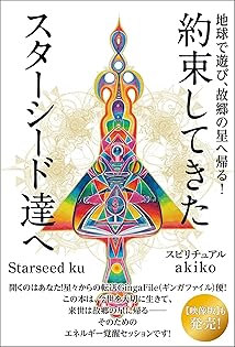 ★真の自己への旅。スピリチュアルな転機★スピリチュアルリーダー養成★ Amazon.co.jp: スピリチュアルakiko: 本、バイオグラフィー