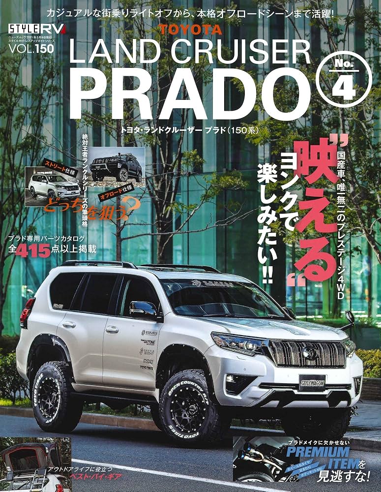 スタイルRV Vol.150 ランドクルーザー ・ プラド №4 (NEWS mook