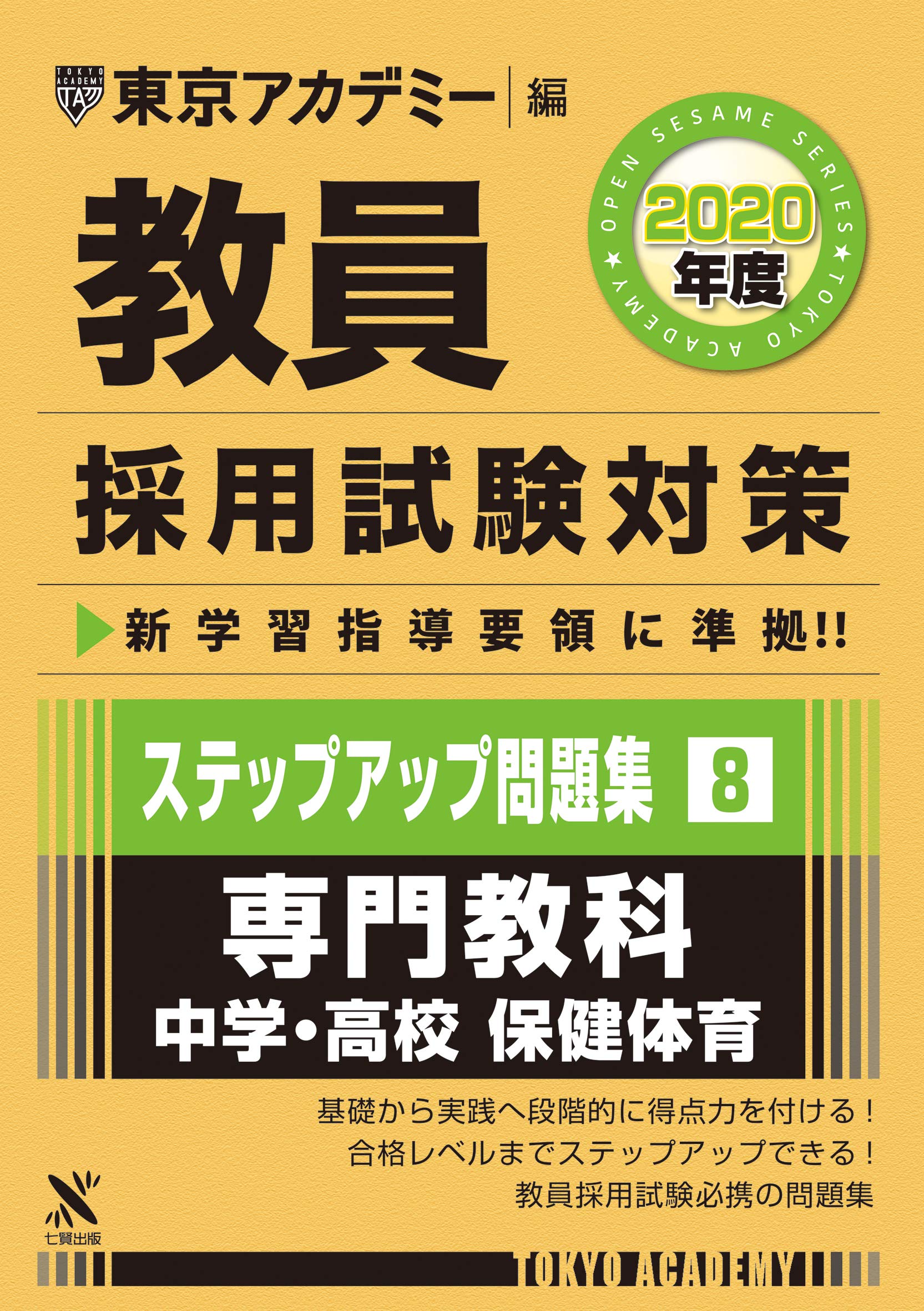 教員採用試験対策ステップアップ問題集 8 専門教科中学 高校保健体育 年度版 オープンセサミシリーズ 東京アカデミー編 東京アカデミー 本 通販 Amazon