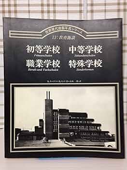 日本名建築写真選集 第13巻 Amazon.co.jp: 世界現代建築写真シリーズ 13 : S.ナーゲル, S