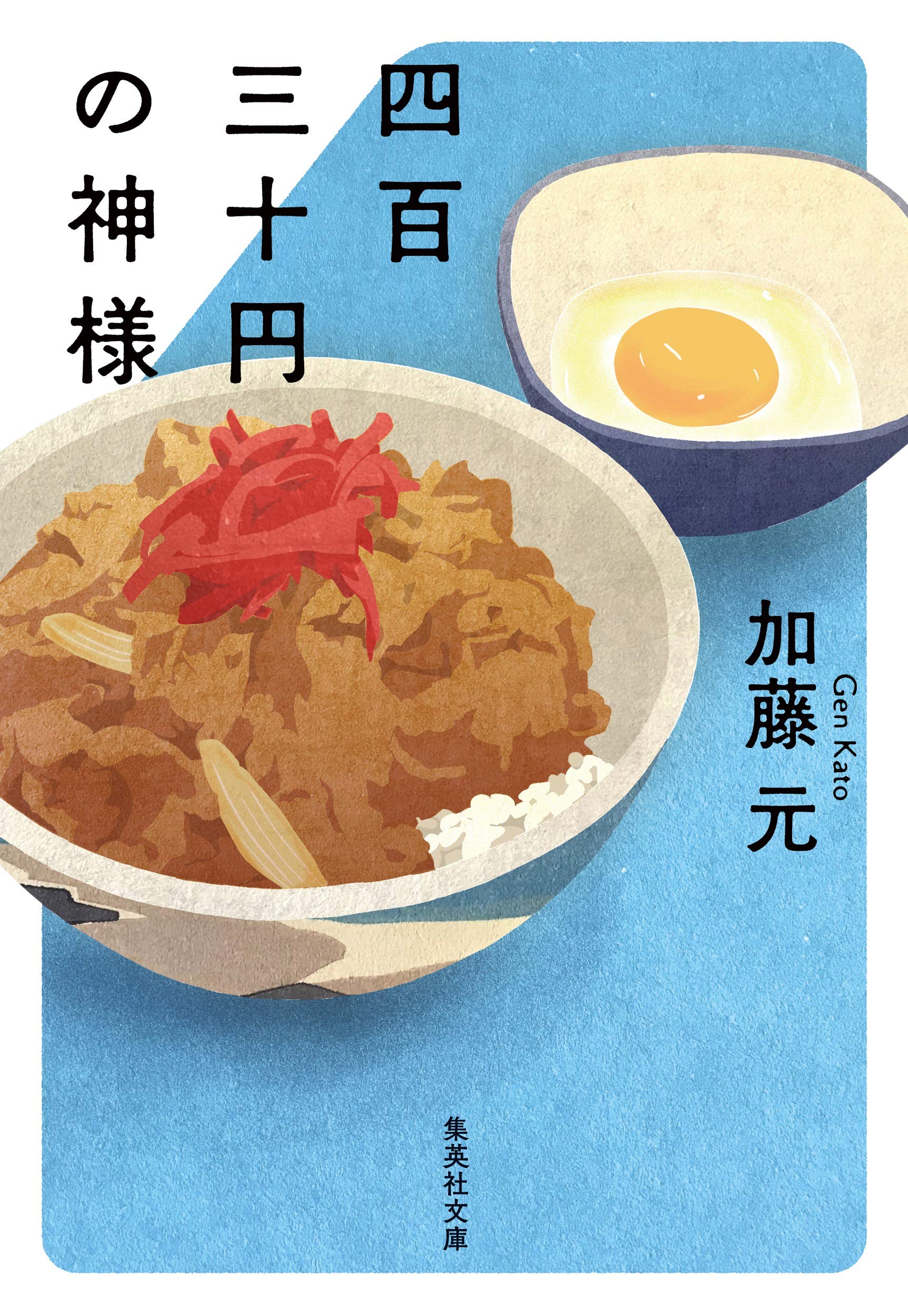 四百三十円の神様 (集英社文庫) | 加藤 元 |本 | 通販 | Amazon