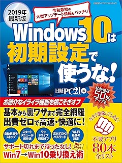 2019年最新版 Windows 10は初期設定で使うな! (日経BPパソコンベストムック)