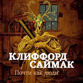 Почти как люди Аудиокнига автора Клиффорд Саймак episode artwork