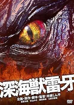 新品未開封含む 深海獣雷牙 深海獣レイゴー DVD 2本セット 激レア 希少 2025年最新】深海獣雷牙の人気アイテム - メルカリ