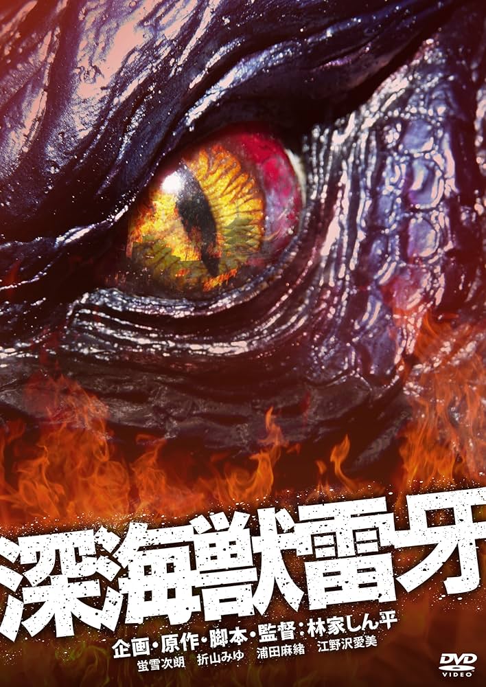 新品未開封含む 深海獣雷牙 深海獣レイゴー DVD 2本セット 激レア 希少 Amazon.co.jp: 深海獣雷牙 [DVD] : 螢雪次朗, 林家しん平, 林家