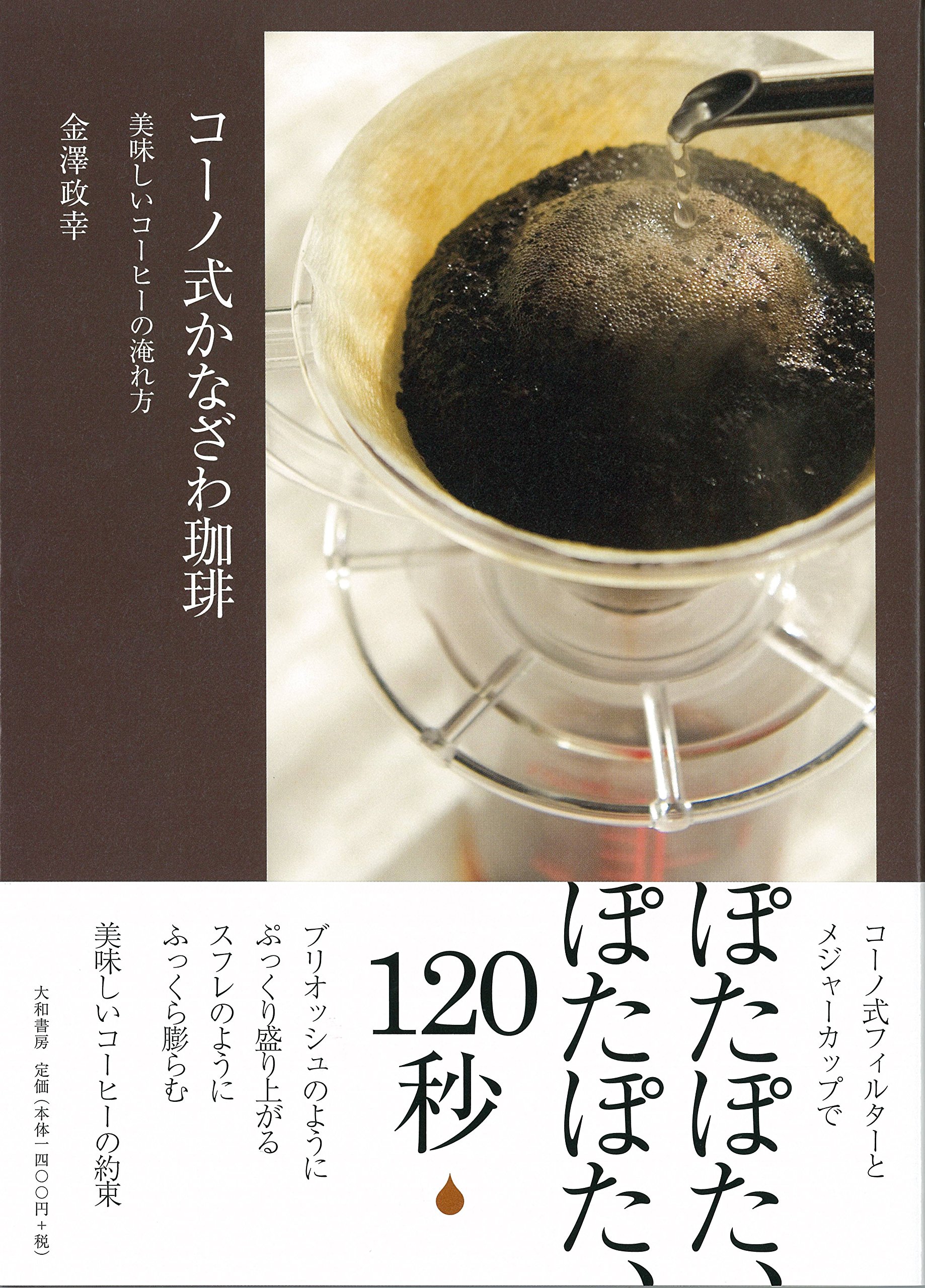 コーノ式かなざわ珈琲~美味しいコーヒーの淹れ方~ | 金澤 政幸 |本 
