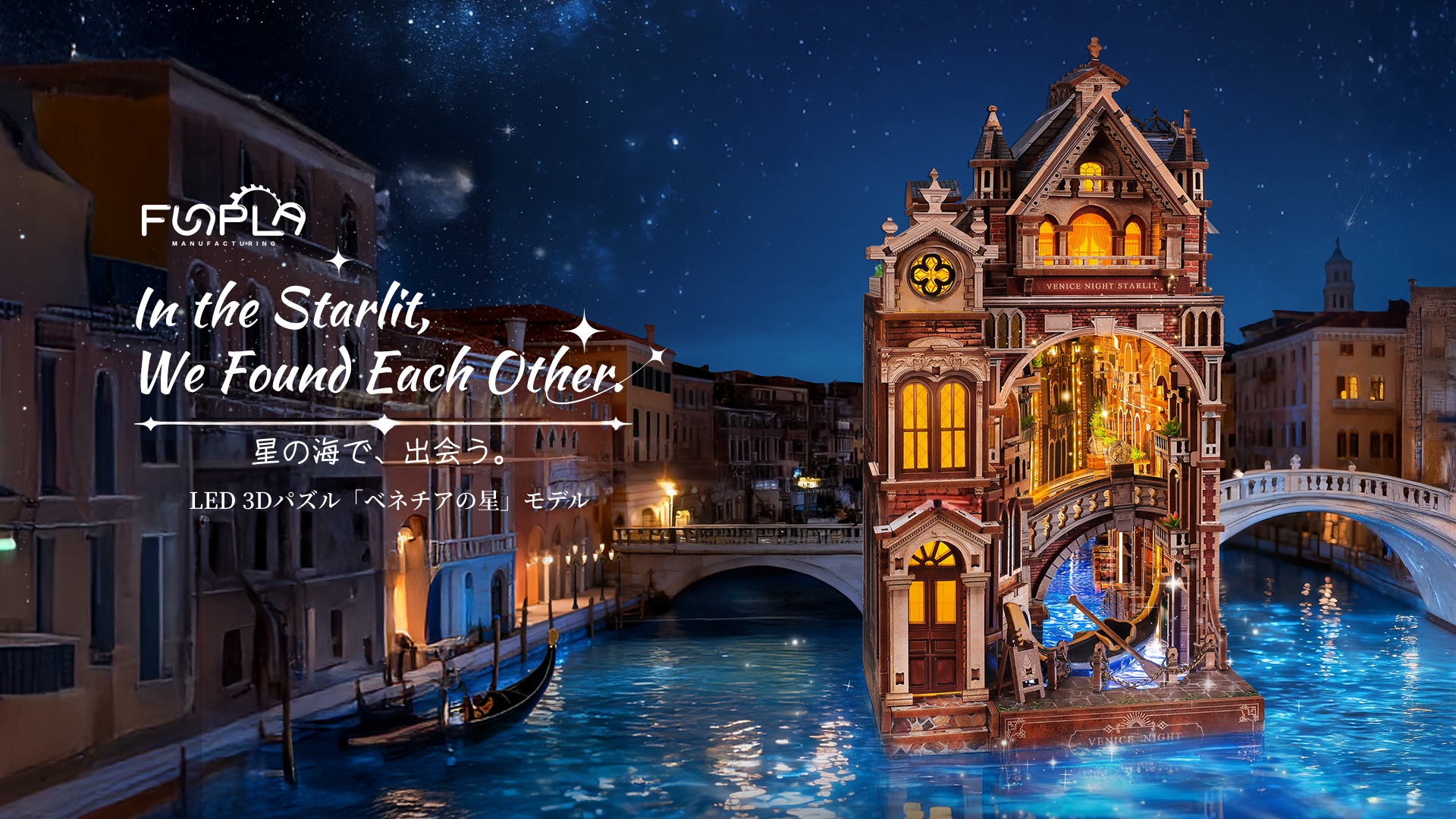 Amazon | FUNPOLA 木製パズル 3Dパズル ベネチアの星 ヴェネチア 夜景