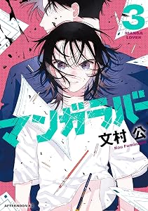 マンガラバー（３） (アフタヌーンコミックス)