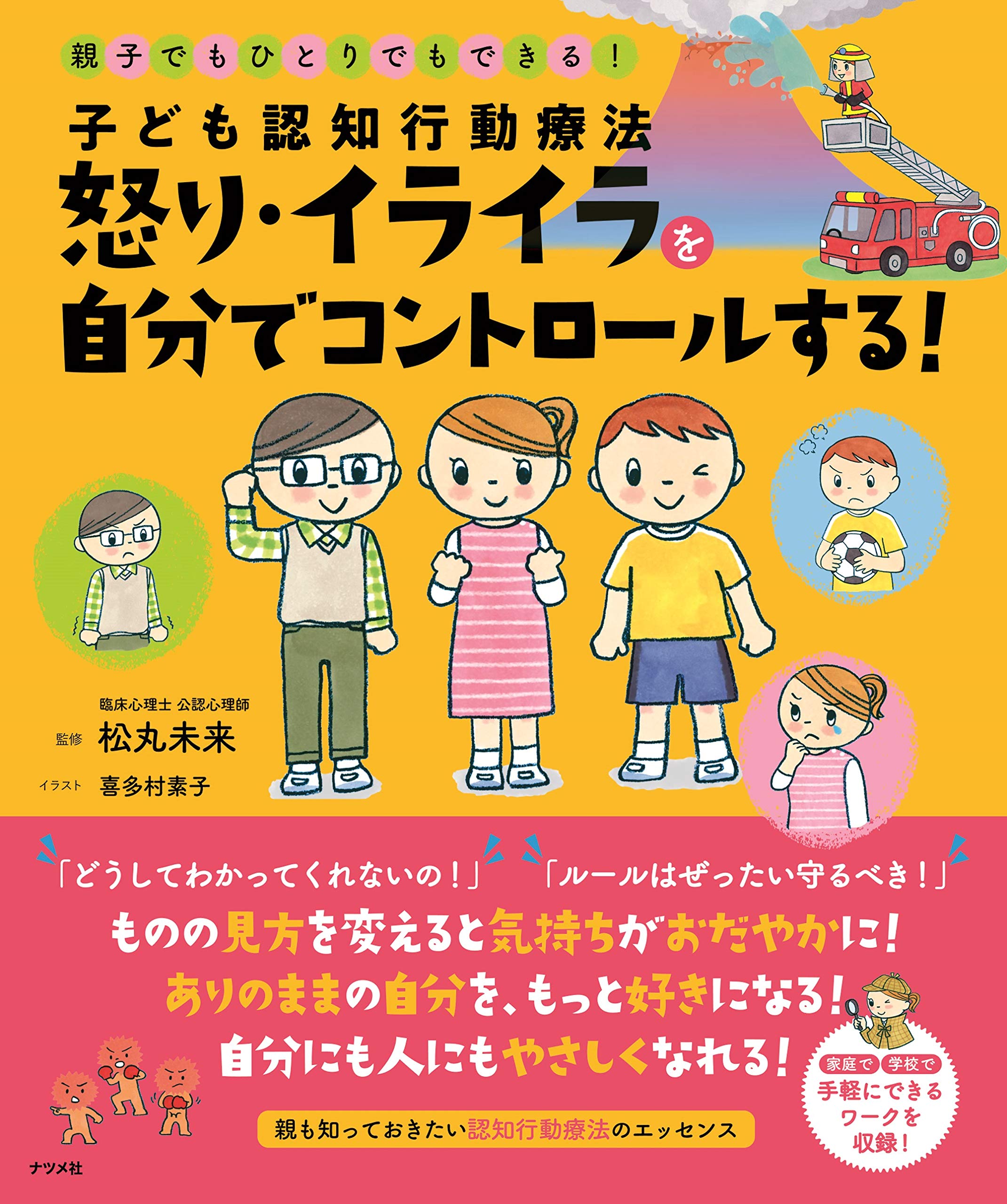 子ども認知行動療法 怒り・イライラを自分でコントロールする! | 松丸