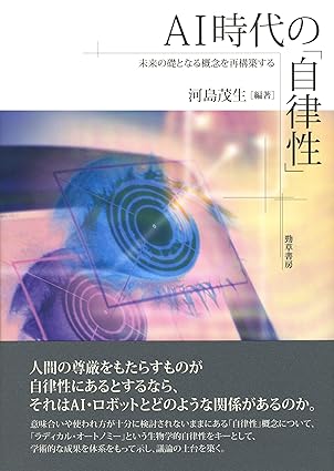 AI時代の「自律性」: 未来の礎となる概念を再構築する