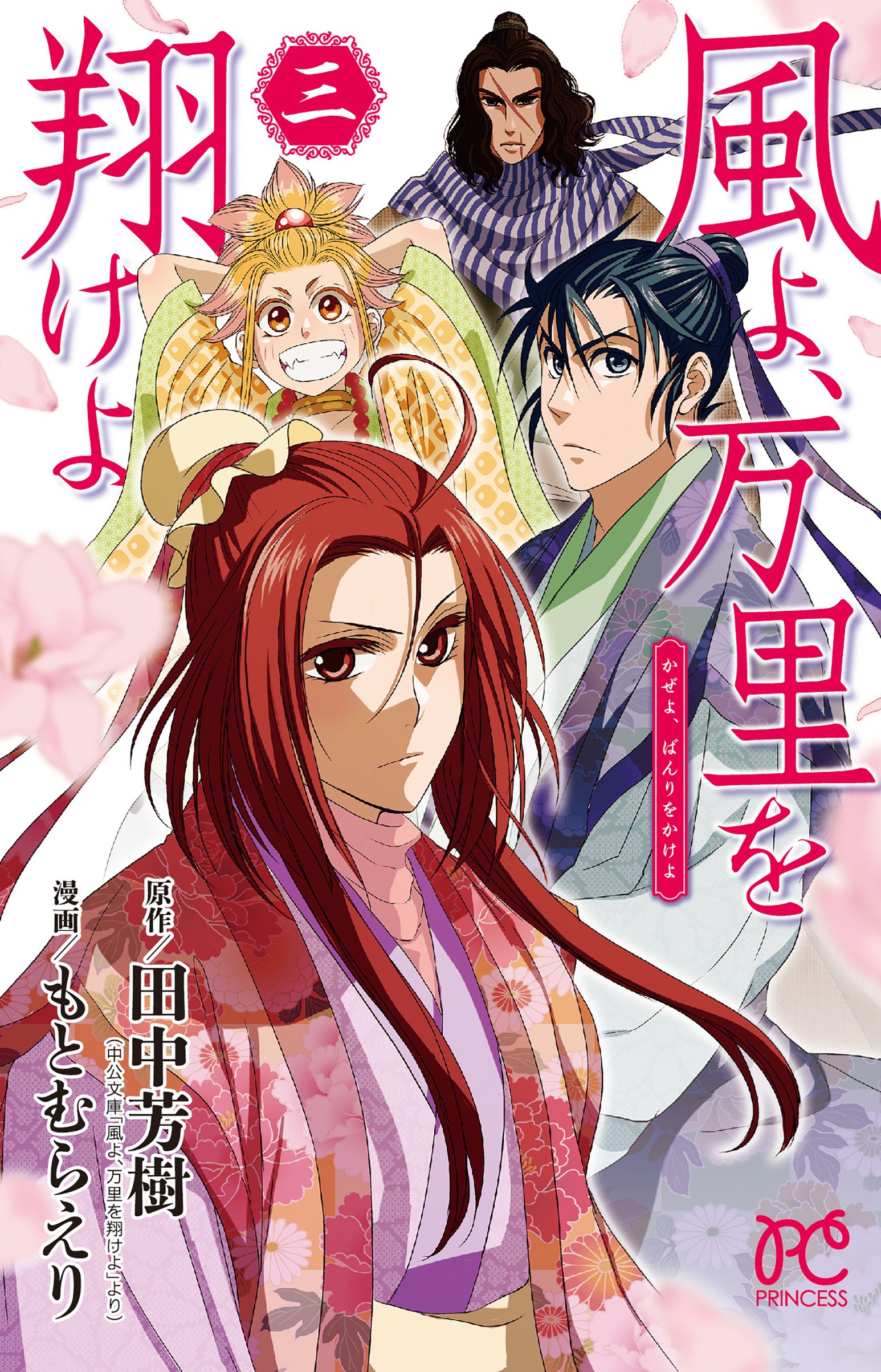 風よ 万里を翔けよ 3 プリンセス コミックス Amazon Com Books