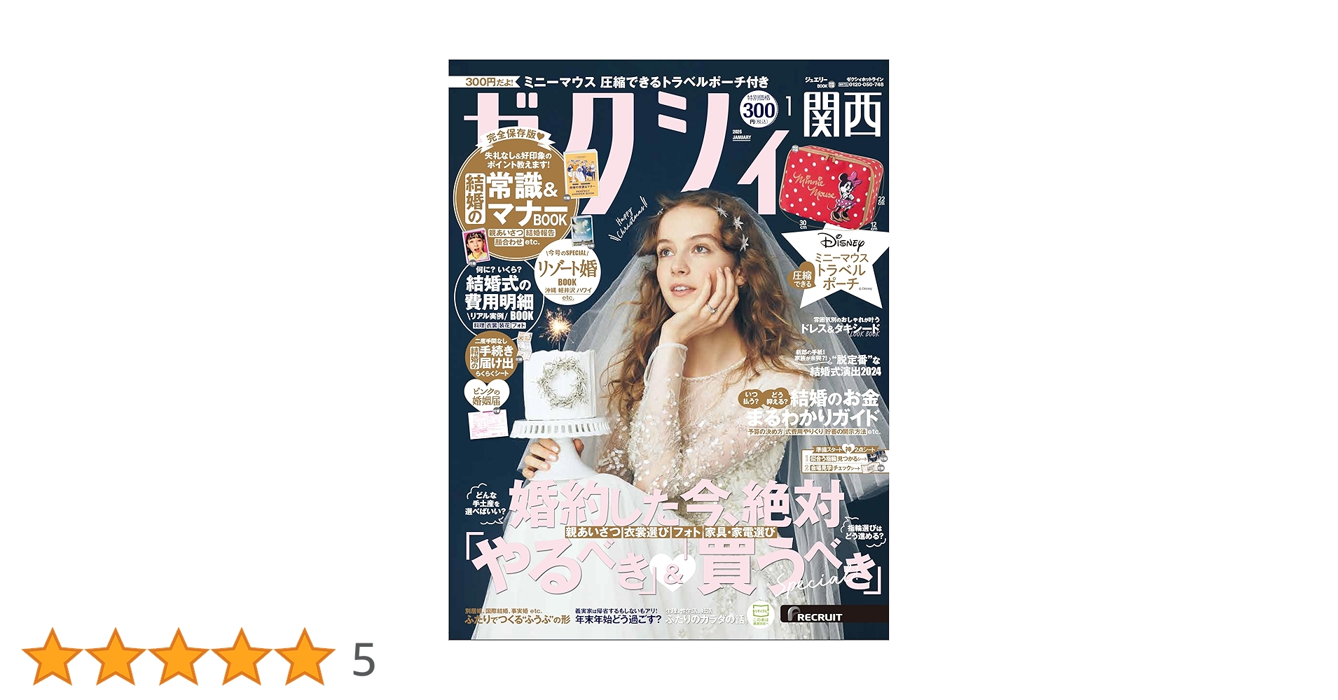ちゅん太 管理 24 ゼクシィ 1月号 付録 ② ゼクシィ関西 2025年 1月号 特別付録【ミニーマウス】トラベル
