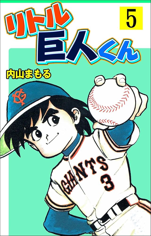 リトル巨人くん　全１５巻 　内山まもる　小学館 リトル巨人くん 全15巻 内山まもる 小学館 Amazon.co.jp