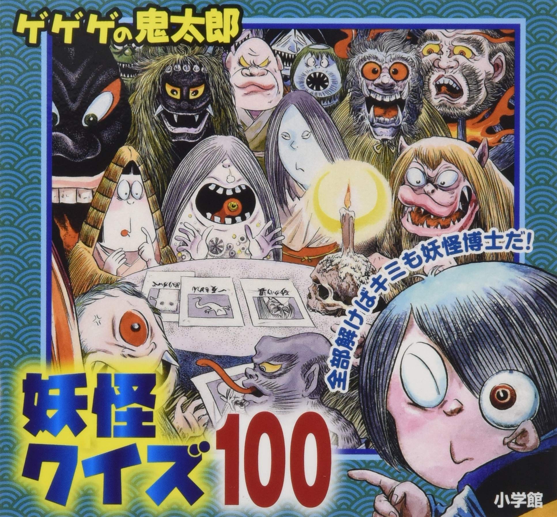 ゲゲゲの鬼太郎妖怪クイズ100 (ピギー・ファミリー・シリーズ) | 水木