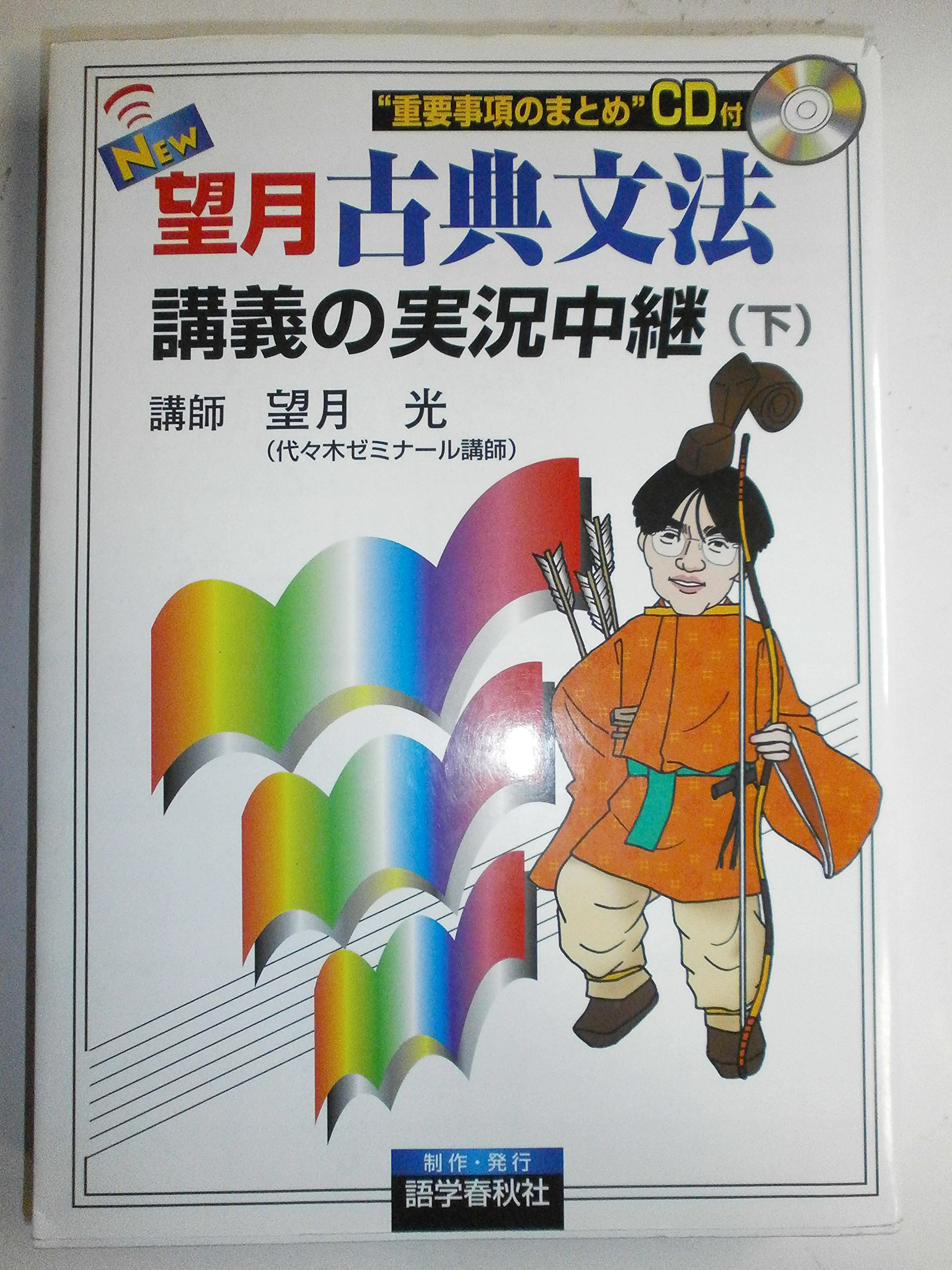 NEW望月古典文法講義の実況中継 下 | 望月 光 |本 | 通販 | Amazon